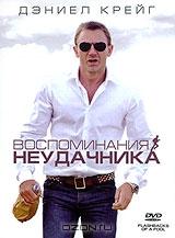Воспоминания неудачника Воспоминания неудачника