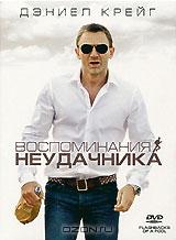 Воспоминания неудачника Воспоминания неудачника