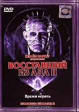 Восставший из ада. Часть 2: Время играть Восставший из ада. Часть 2: Время играть