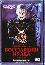 Восставший из ада Восставший из ада