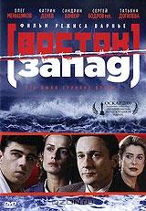 Восток - Запад Восток - Запад