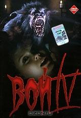 Вой IV Вой IV