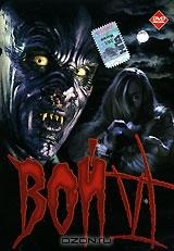 Вой VI Вой VI