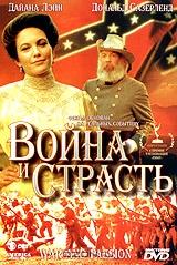 Война и страсть Война и страсть