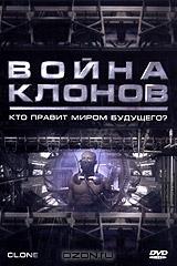 Война клонов Война клонов