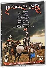 Война за веру, фильмы 1-4 (2 DVD)
