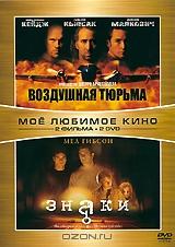 Воздушная тюрьма / Знаки (2 DVD) Воздушная тюрьма / Знаки (2 DVD)