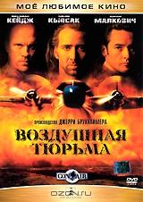 Воздушная тюрьма Воздушная тюрьма