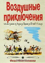 Воздушные приключения Воздушные приключения