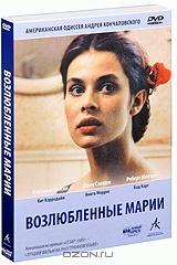 Возлюбленные Марии Возлюбленные Марии
