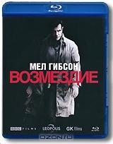 Возмездие (Blu-ray) Возмездие (Blu-ray)