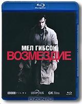 Возмездие (Blu-ray)