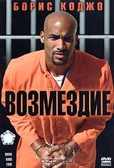 Возмездие Возмездие