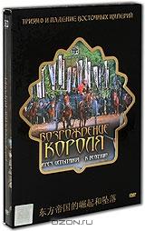 Возрождение короля (2 DVD) Возрождение короля (2 DVD)