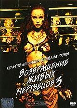 Возвращение живых мертвецов 3 Возвращение живых мертвецов 3