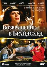 Возвращение в Брайдсхед Возвращение в Брайдсхед