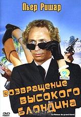 Возвращение высокого блондина Возвращение высокого блондина