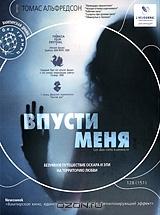 Впусти меня Впусти меня