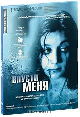 Впусти меня Впусти меня