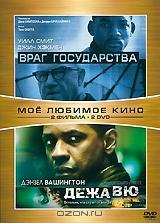 Враг государства / Дежа вю (2 DVD)