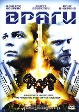 Враги Враги