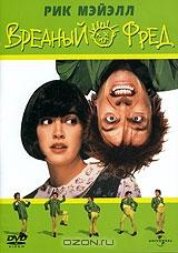 Вредный Фред Вредный Фред