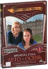 Времена года: Лето-Осень. Часть 1 Времена года: Лето-Осень. Часть 1