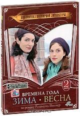 Времена года: Зима-Весна. Часть 2 Времена года: Зима-Весна. Часть 2