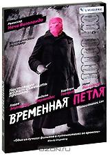 Временная петля Временная петля