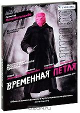 Временная петля