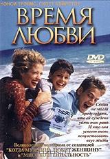 Время любви Время любви