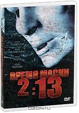 Время маски 2:13