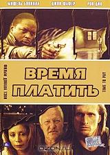 Время платить Время платить