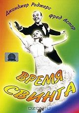 Время свинга Время свинга