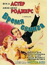 Время свинга Время свинга