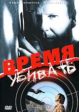 Время убивать Время убивать