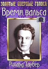 Время вальса Время вальса