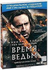 Время ведьм (DVD + Blu-ray)