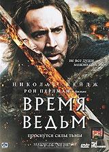 Время ведьм Время ведьм