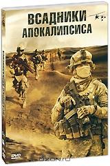 Всадники апокалипсиса Всадники апокалипсиса