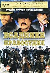 Всадники правосудия Всадники правосудия