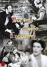 Все это и небо впридачу Все это и небо впридачу