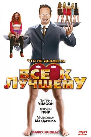 Все к лучшему