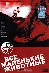 Все маленькие животные Все маленькие животные