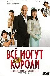 Все могут короли Все могут короли