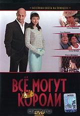 Все могут короли Все могут короли