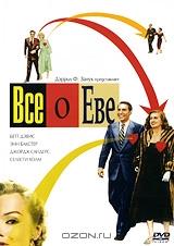 Все о Еве Все о Еве