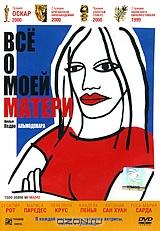 Все о моей матери Все о моей матери