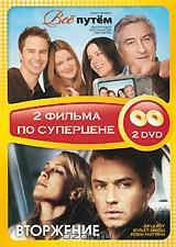 Все путем / Вторжение (2 DVD)