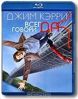 Всегда говори Да (Blu-ray)